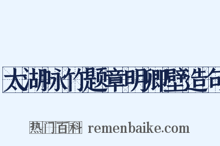 太湖咏竹题章明卿壁造句是什么意思的图片